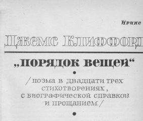 Читайте книги онлайн на Bookidrom.ru! Бесплатные книги в одном клике Джемс Клиффорд - Порядок вещей