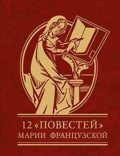 Читайте книги онлайн на Bookidrom.ru! Бесплатные книги в одном клике Мария Французская - 12 повестей Марии Французской