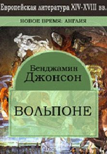 Читайте книги онлайн на Bookidrom.ru! Бесплатные книги в одном клике Бен Джонсон - Вольпоне