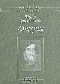 Читайте книги онлайн на Bookidrom.ru! Бесплатные книги в одном клике Юрий Верховский - Струны: Собрание сочинений