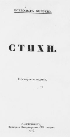 Читайте книги онлайн на Bookidrom.ru! Бесплатные книги в одном клике Всеволод Князев - Стихи. Посмертное издание
