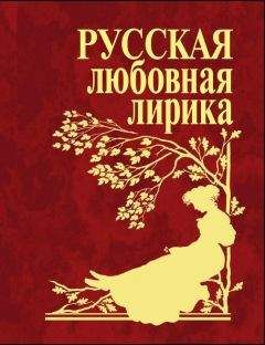 Читайте книги онлайн на Bookidrom.ru! Бесплатные книги в одном клике Антология - Русская любовная лирика