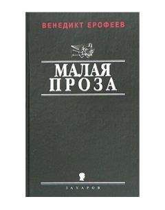 Венедикт Ерофеев - Антология поэтов общежития Ремстройтреста