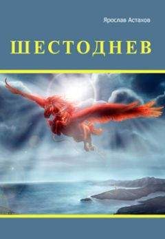 Читайте книги онлайн на Bookidrom.ru! Бесплатные книги в одном клике Ярослав Астахов - Шестоднев