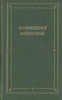 Иннокентий Анненский - Полное собрание стихотворений