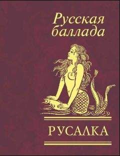 Читайте книги онлайн на Bookidrom.ru! Бесплатные книги в одном клике Сборник - Русалка. Русская баллада