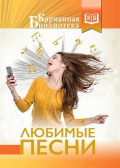 Читайте книги онлайн на Bookidrom.ru! Бесплатные книги в одном клике Сборник - Любимые песни