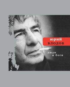 Читайте книги онлайн на Bookidrom.ru! Бесплатные книги в одном клике Юрий Влодов - Люди и боги
