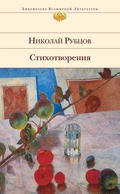 Николай Рубцов - Стихотворения