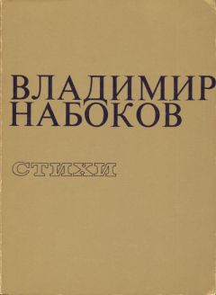 Читайте книги онлайн на Bookidrom.ru! Бесплатные книги в одном клике Владимир Набоков - Стихи