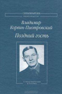 Читайте книги онлайн на Bookidrom.ru! Бесплатные книги в одном клике Владимир Корвин-Пиотровский - Поздний гость. Стихотворения и поэмы