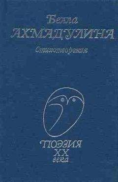 Читайте книги онлайн на Bookidrom.ru! Бесплатные книги в одном клике Белла Ахмадулина - Стихотворения