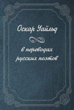 Оскар Уайльд - Оскар Уайльд в переводах русских поэтов