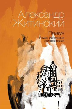 Читайте книги онлайн на Bookidrom.ru! Бесплатные книги в одном клике Александр Житинский - Плывун