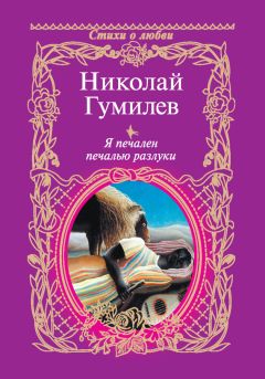 Николай Гумилев - Я печален печалью разлуки