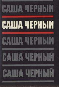 Саша Черный - Том 2. Эмигрантский уезд. Стихотворения и поэмы 1917-1932