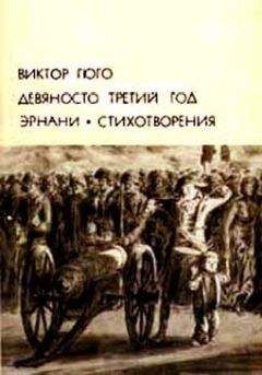 Виктор Гюго - Девяносто третий год. Эрнани. Стихотворения