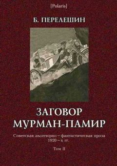 Читайте книги онлайн на Bookidrom.ru! Бесплатные книги в одном клике Борис Перелешин - Заговор Мурман-Памир