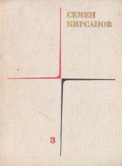 Читайте книги онлайн на Bookidrom.ru! Бесплатные книги в одном клике Семен Кирсанов - Гражданская лирика и поэмы