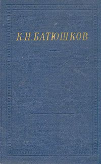 Читайте книги онлайн на Bookidrom.ru! Бесплатные книги в одном клике Константин Батюшков - Полное собрание стихотворений