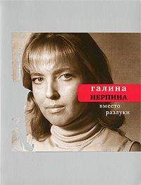 Читайте книги онлайн на Bookidrom.ru! Бесплатные книги в одном клике Галина Нерпина - Вместо разлуки