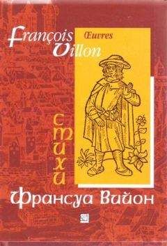 Читайте книги онлайн на Bookidrom.ru! Бесплатные книги в одном клике Франсуа Вийон - Отрывки из "Большого завещания" и баллады