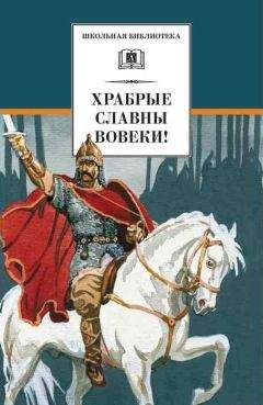 Читайте книги онлайн на Bookidrom.ru! Бесплатные книги в одном клике Михаил Ломоносов - Храбрые славны вовеки!