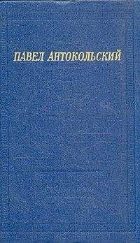 Читайте книги онлайн на Bookidrom.ru! Бесплатные книги в одном клике Павел Антокольский - Стихи