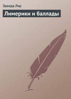 Читайте книги онлайн на Bookidrom.ru! Бесплатные книги в одном клике Эдвард Лир - Лимерики и баллады