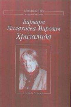Читайте книги онлайн на Bookidrom.ru! Бесплатные книги в одном клике Варвара Малахиева-Мирович - Хризалида