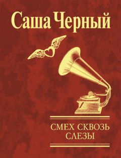 Читайте книги онлайн на Bookidrom.ru! Бесплатные книги в одном клике Саша Чёрный - Смех сквозь слезы