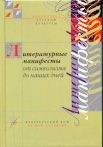 Читайте книги онлайн на Bookidrom.ru! Бесплатные книги в одном клике Станислав Джимбинов - Литературный манифесты от символизма до наших дней. Имажинизм