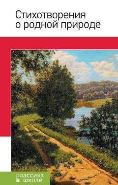 Читайте книги онлайн на Bookidrom.ru! Бесплатные книги в одном клике Сборник - Стихотворения о родной природе
