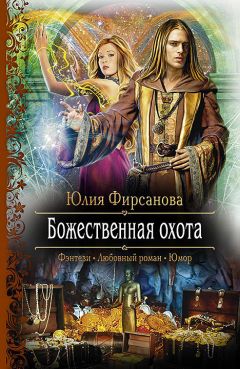 Читайте книги онлайн на Bookidrom.ru! Бесплатные книги в одном клике Юлия Фирсанова - Божественная охота