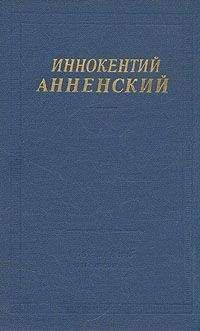 Иннокентий Анненский - Стихи