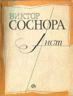 Читайте книги онлайн на Bookidrom.ru! Бесплатные книги в одном клике Виктор Соснора - Лист