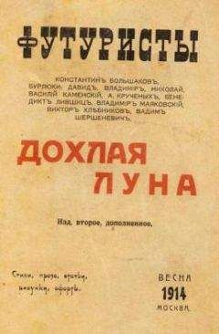 Читайте книги онлайн на Bookidrom.ru! Бесплатные книги в одном клике Бенедикт Лившиц - Дохлая луна
