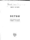 Читайте книги онлайн на Bookidrom.ru! Бесплатные книги в одном клике Вера Булич - Ветви. Четвертая книга стихов.