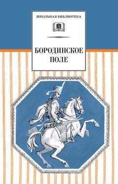 Читайте книги онлайн на Bookidrom.ru! Бесплатные книги в одном клике Сборник - Бородинское поле. 1812 год в русской поэзии (сборник)