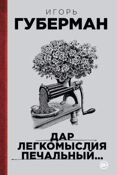 Читайте книги онлайн на Bookidrom.ru! Бесплатные книги в одном клике Игорь Губерман - Дар легкомыслия печальный…