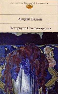 Читайте книги онлайн на Bookidrom.ru! Бесплатные книги в одном клике Андрей Белый - Стихотворения