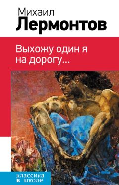 Читайте книги онлайн на Bookidrom.ru! Бесплатные книги в одном клике Михаил Лермонтов - Выхожу один я на дорогу… (сборник)