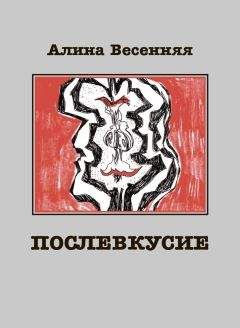 Читайте книги онлайн на Bookidrom.ru! Бесплатные книги в одном клике Алина Весенняя - Послевкусие. Лирическая история о любви