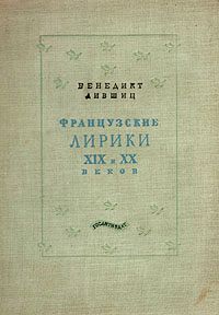 Читайте книги онлайн на Bookidrom.ru! Бесплатные книги в одном клике Бенедикт Лившиц - Французские лирики Xix и Xx веков