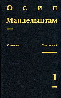 Читайте книги онлайн на Bookidrom.ru! Бесплатные книги в одном клике Осип Мандельштам - Осип Мандельштам. Сочинения