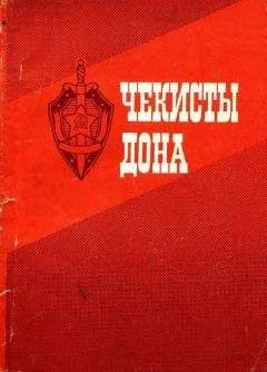 Читайте книги онлайн на Bookidrom.ru! Бесплатные книги в одном клике Иван Бондаренко - Чекисты Дона