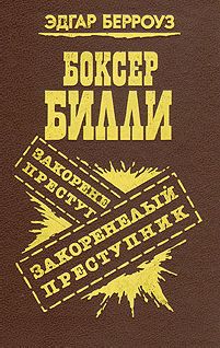 Читайте книги онлайн на Bookidrom.ru! Бесплатные книги в одном клике Эдгар Берроуз - Закоренелый преступник