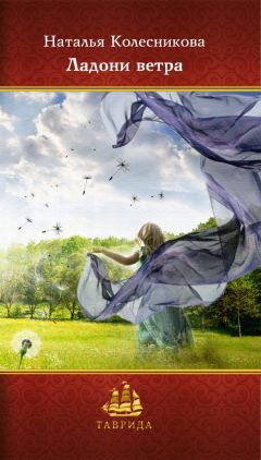 Читайте книги онлайн на Bookidrom.ru! Бесплатные книги в одном клике Наталья Колесникова - Ладони ветра. Сборник стихотворений