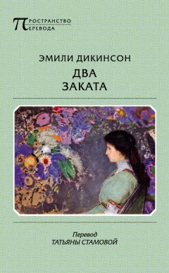 Читайте книги онлайн на Bookidrom.ru! Бесплатные книги в одном клике Эмили Дикинсон - Два Заката