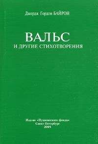 Джордж Байрон - Вальс